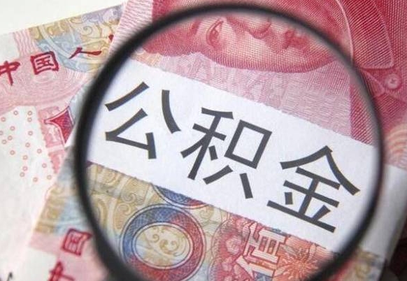 长垣公积金支取6000（公积金取9600）