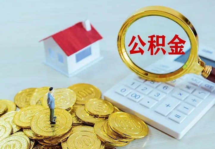 长垣离职后能不能取公积金（离职后能不能取住房公积金）